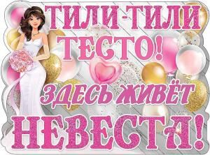 Плакат «Тили-тили тесто. Здесь живет невеста!»