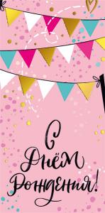 Конверт для денег «С днем рождения!»