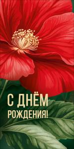 Конверт для денег «С днем рождения!»