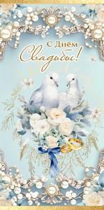Конверт для денег «С Днём Свадьбы!» (два голубя на букете белых роз с бантом, кольца, жемчуг)