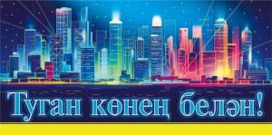 Конверт для денег «С днем рождения!» (татарский язык)