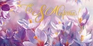 Конверт для денег «С 8 Марта!»