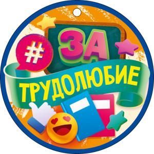 Медаль «За трудолюбие»