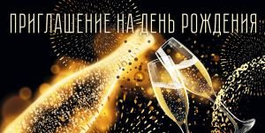 Приглашение на день рождения