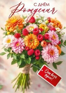 Открытка «С днем рождения!» (букет с ягодами малины)