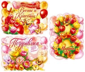 Набор вырубных плакатов «8 Марта»