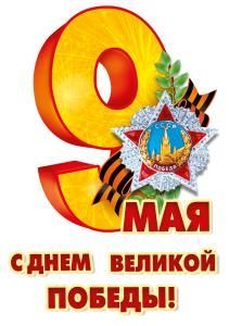 Наклейка  оформительская «9 Мая»
