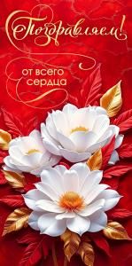 Конверт для денег «Поздравляем!» (белые цветы)