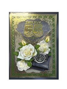 Диплом "55 лет"
