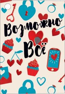 Открытка-отношение «Возможно всё!»