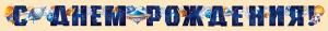 Гирлянда «С днем рождения!»