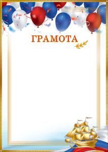 Грамота (шары, ветвь лавра, парусник, флаг-триколор, рамка)