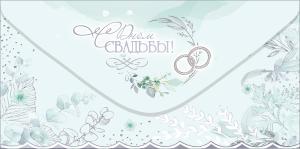 Конверт для денег "C Днём Свадьбы!"