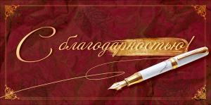 Конверт для денег «С Благодарностью!» (перо, росчерк, рамка)