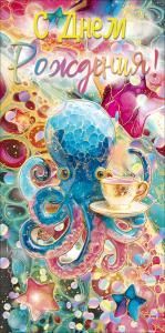 Конверт для денег «С Днем Рождения!» (осьминог с чашкой)