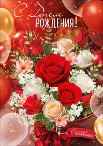 Открытка "С Днем Рождения!" (букет, воздушные шары)