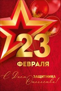 Открытка "23 Февраля! С Днем защитника отечества!"