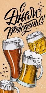 Конверт для денег «С Днем Рождения!»