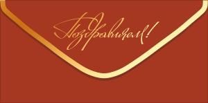 Конверт для денег «Поздравляем!» (золотой вензель на терракотовом фоне)