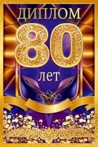 Диплом «80 лет»