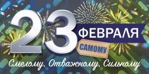 Конверт для денег: «23 февраля. Смелому. Отважному. Сильному.»