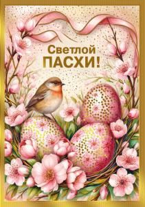 Открытка «Светлой Пасхи!»