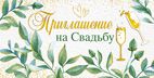 Приглашение на свадьбу