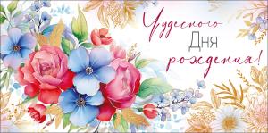 Конверт для денег "Чудесного Дня рождения!"
