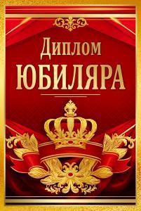 Диплом Юбиляра