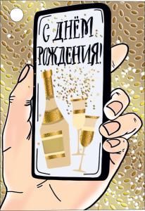 Открытка-поздравление «С днем рождения!»
