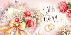 Конверт для денег «В День Свадьбы» (конверт с цветами)