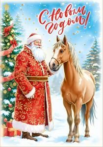 Открытка «С новым годом!»