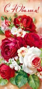 Открытка «С юбилеем!» 