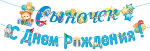Гирлянда "Сыночек! С Днем рождения!"
