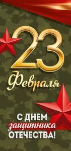 Открытка «23 Февраля! С Днем защитника Отечества!» (цифры, камуфляж)