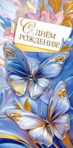 Конверт для денег "С днём рождения!"