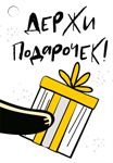 Бирка «Держи подарочек!»