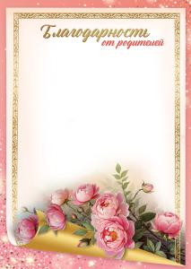 Благодарность от родителей