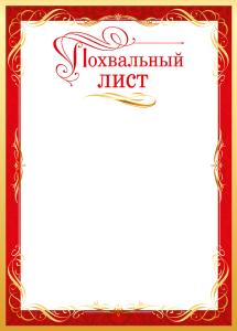 Похвальный лист