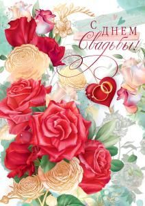 Открытка «С Днем свадьбы!»