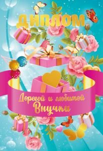 Диплом дорогой и любимой внучки