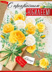 Открытка-поздравление «С юбилеем!»
