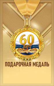 Медаль металлическая "60 лет"