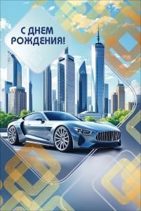 Открытка «С Днем рождения!»