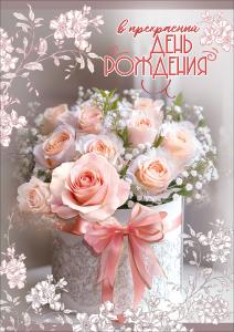 Открытка с карманом "В прекрасный День рождения" (букет роз в коробке с бантом)