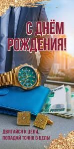 Конверт для денег «С Днём рождения! Двигайся к цели...»