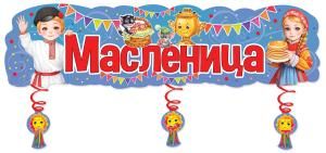 Вырубной плакат-полоска «Масленица» с дополнительными элементами на спиралях