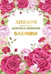 Диплом «Доброй и любимой бабушки»