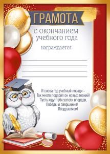 Грамота «С окончанием учебного года»