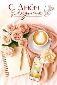 Открытка «С Днём рождения!»